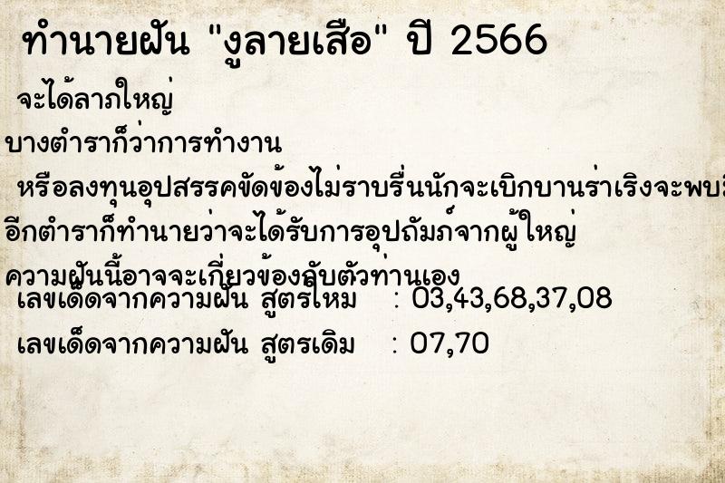 ทำนายฝัน งูลายเสือ ทำนายฝัน งูลายเสือ