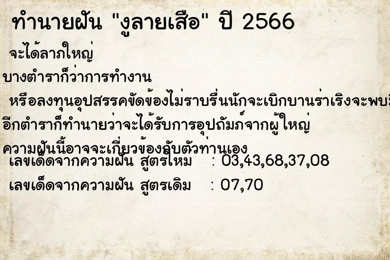 ทำนายฝัน งูลายเสือ ตำราโบราณ แม่นที่สุดในโลก