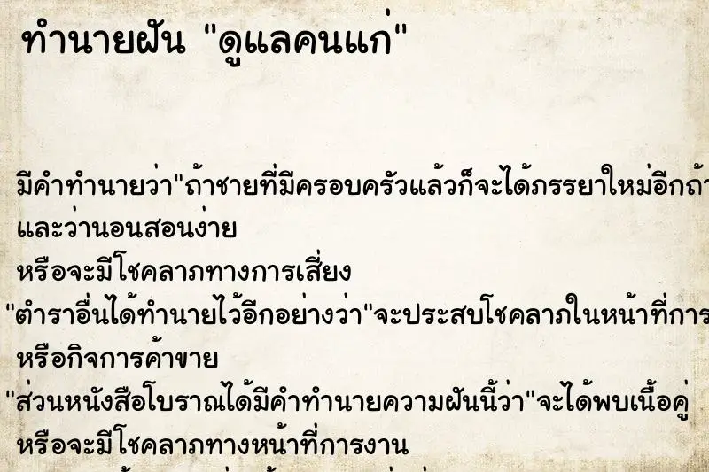ทำนายฝัน ดูแลคนแก่