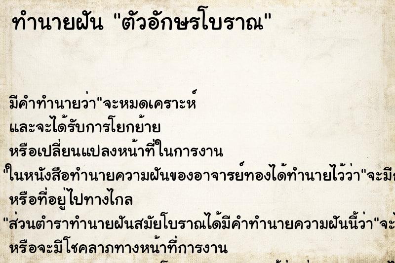 ทำนายฝันตัวอักษรโบราณ ทำนายฝันทำนายฝันตัวอักษรโบราณ