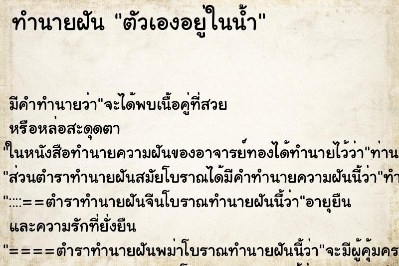 ทำนายฝัน ตัวเองอยู่ในน้ำ