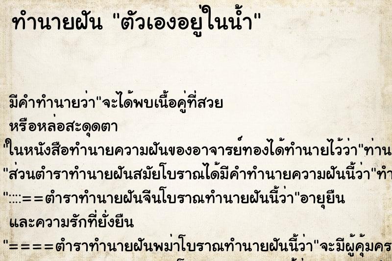 ทำนายฝัน ตัวเองอยู่ในน้ำ ตำราโบราณ แม่นที่สุดในโลก