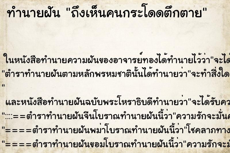 ทำนายฝันทำนายฝันถึงเห็นคนกระโดดตึกตาย