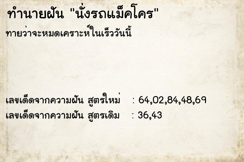 ทำนายฝัน นั่งรถแม็คโคร ทำนายฝัน นั่งรถแม็คโคร