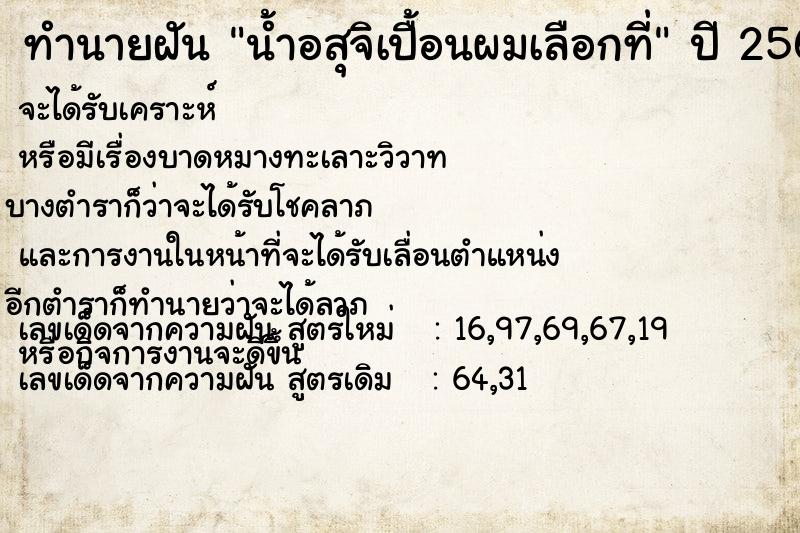 ทำนายฝัน น้ำอสุจิเปื้อนผมเลือกที่