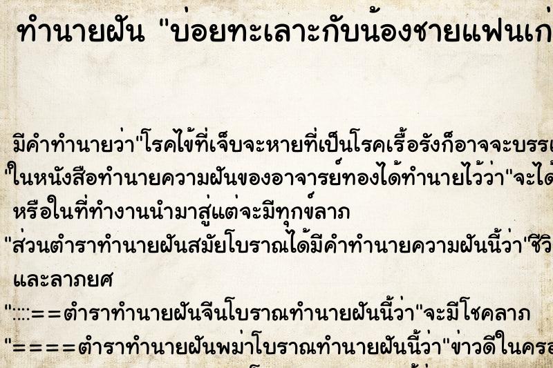 ทำนายฝัน บ่อยทะเลาะกับน้องชายแฟนเก่า ทำนายฝัน บ่อยทะเลาะกับน้องชายแฟนเก่า