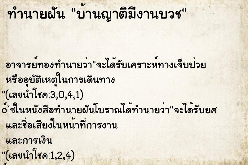 ทำนายฝัน บ้านญาติมีงานบวช ทำนายฝัน บ้านญาติมีงานบวช