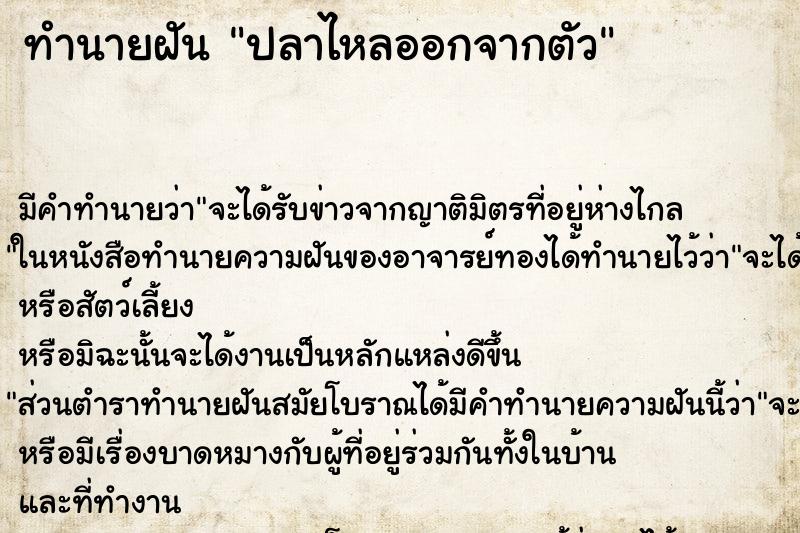 ทำนายฝัน ปลาไหลออกจากตัว ทำนายฝัน ปลาไหลออกจากตัว