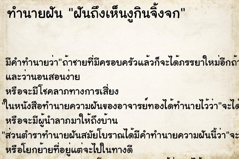 ทำนายฝันทำนายฝันฝันถึงเห็นงูกินจิ้งจก