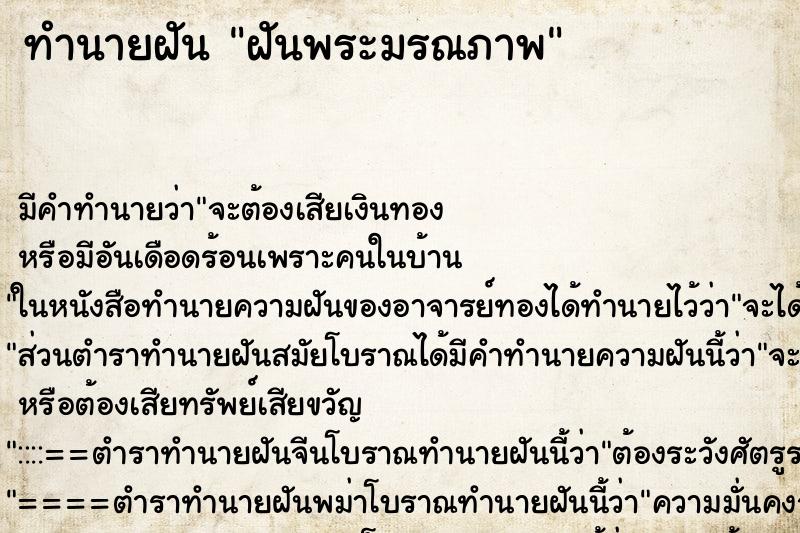 ทำนายฝันฝันพระมรณภาพ ทำนายฝันทำนายฝันฝันพระมรณภาพ