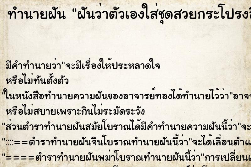 ทำนายฝัน ฝันว่าตัวเองใส่ชุดสวยกระโปรงสีน้ำตาล ทำนายฝัน ฝันว่าตัวเองใส่ชุดสวยกระโปรงสีน้ำตาล