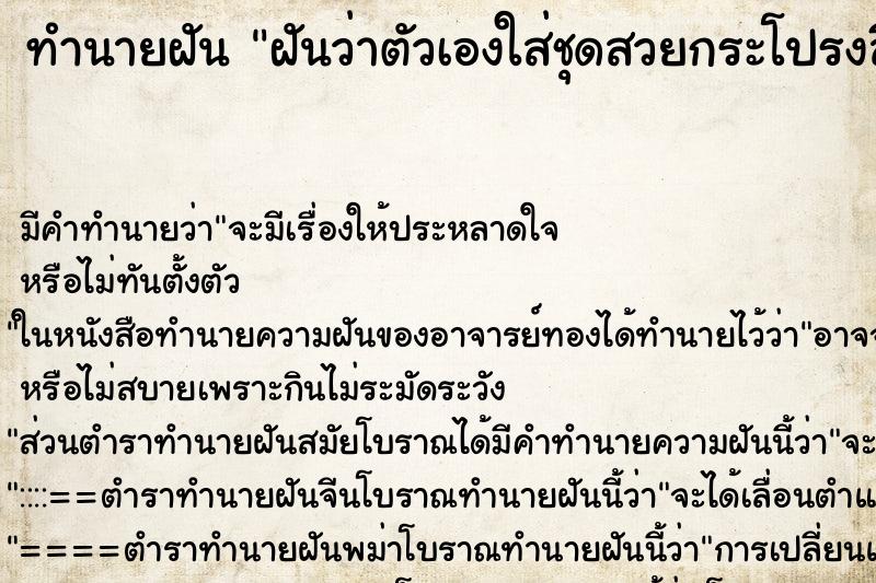 ทำนายฝัน ฝันว่าตัวเองใส่ชุดสวยกระโปรงสีน้ำตาล ตำราโบราณ แม่นที่สุดในโลก