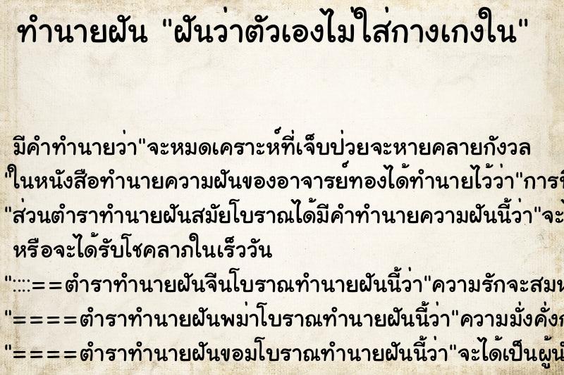 ทำนายฝันฝันว่าตัวเองไม่ใส่กางเกงใน ทำนายฝันทำนายฝันฝันว่าตัวเองไม่ใส่กางเกงใน