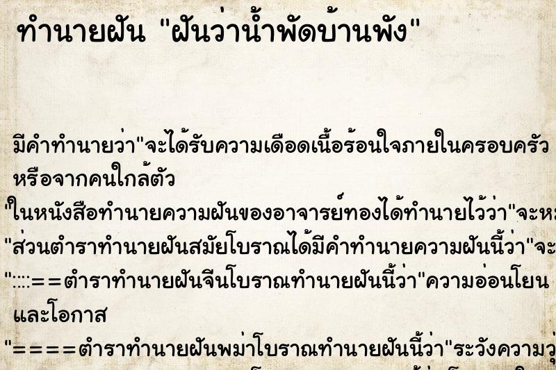 ทำนายฝัน ฝันว่าน้ำพัดบ้านพัง ทำนายฝัน ฝันว่าน้ำพัดบ้านพัง