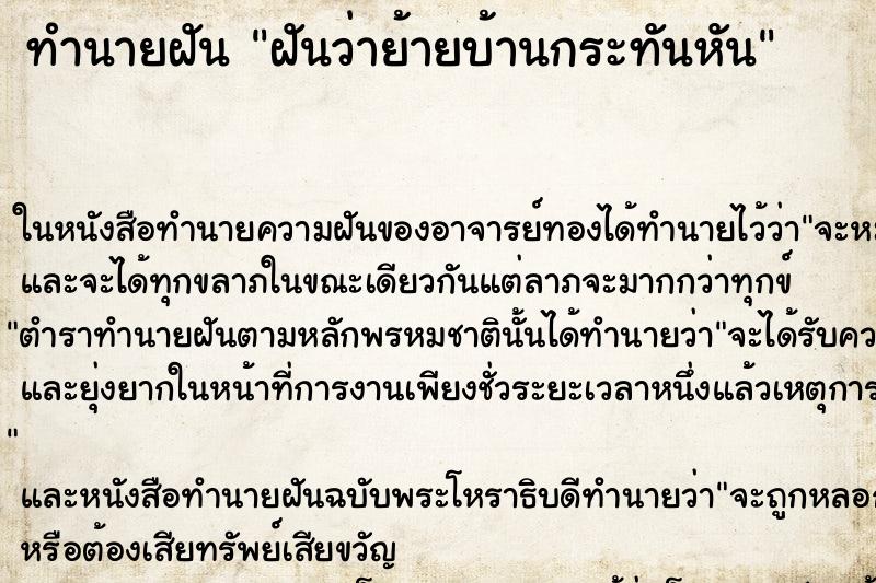 ทำนายฝันฝันว่าย้ายบ้านกระทันหัน ทำนายฝันทำนายฝันฝันว่าย้ายบ้านกระทันหัน
