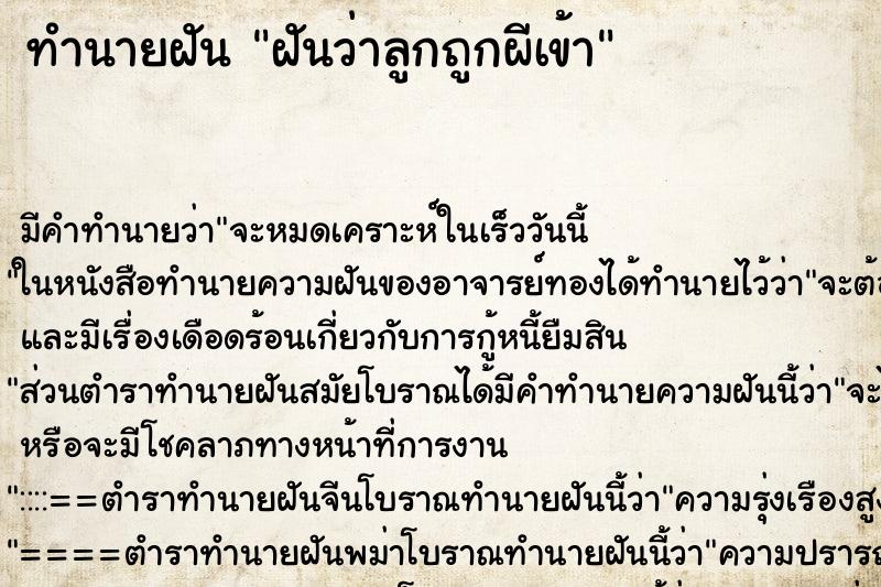 ทำนายฝัน ฝันว่าลูกถูกผีเข้า ทำนายฝัน ฝันว่าลูกถูกผีเข้า
