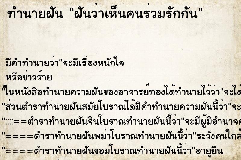ทำนายฝันทำนายฝันฝันว่าเห็นคนร่วมรักกัน
