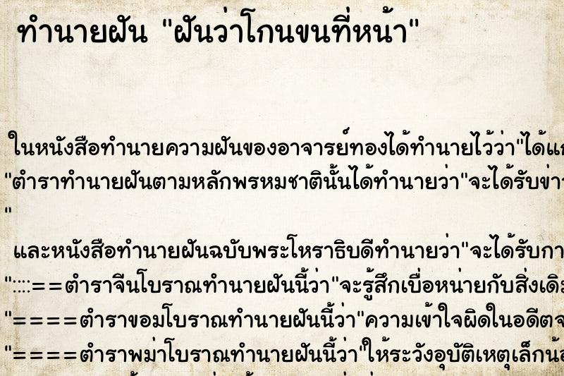 ทำนายฝันฝันว่าโกนขนที่หน้า ทำนายฝันทำนายฝันฝันว่าโกนขนที่หน้า