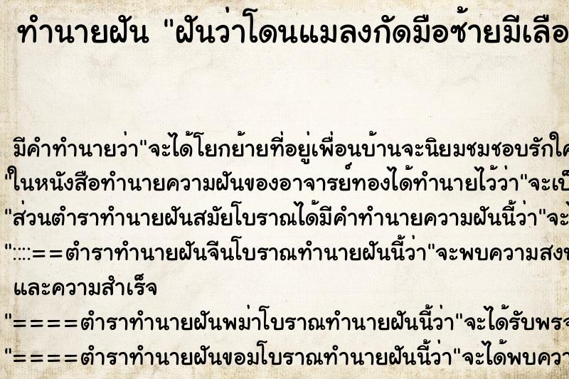 ทำนายฝันทำนายฝันฝันว่าโดนแมลงกัดมือซ้ายมีเลือดออก