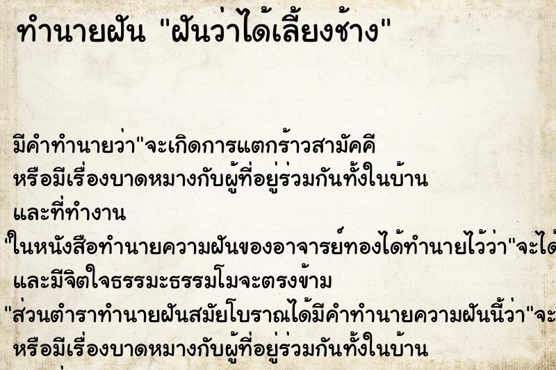 ทำนายฝัน ฝันว่าได้เลี้ยงช้าง ทำนายฝัน ฝันว่าได้เลี้ยงช้าง