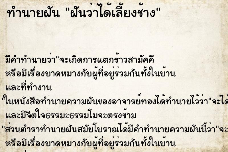 ทำนายฝัน ฝันว่าได้เลี้ยงช้าง ตำราโบราณ แม่นที่สุดในโลก