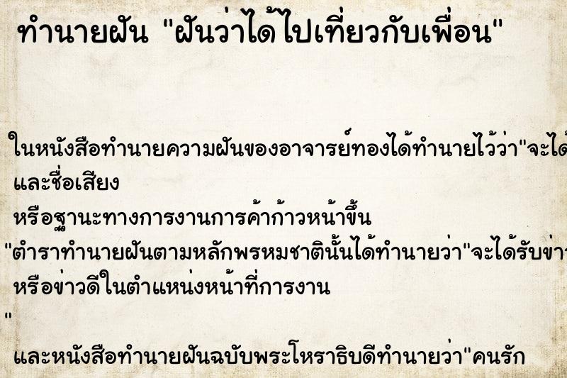 ทำนายฝันฝันว่าได้ไปเที่ยวกับเพื่อน ทำนายฝันทำนายฝันฝันว่าได้ไปเที่ยวกับเพื่อน