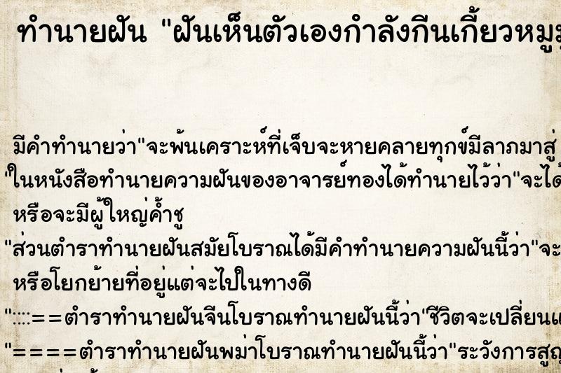 ทำนายฝันฝันเห็นตัวเองกําลังกีนเกี้ยวหมูมู ทำนายฝันทำนายฝันฝันเห็นตัวเองกําลังกีนเกี้ยวหมูมู