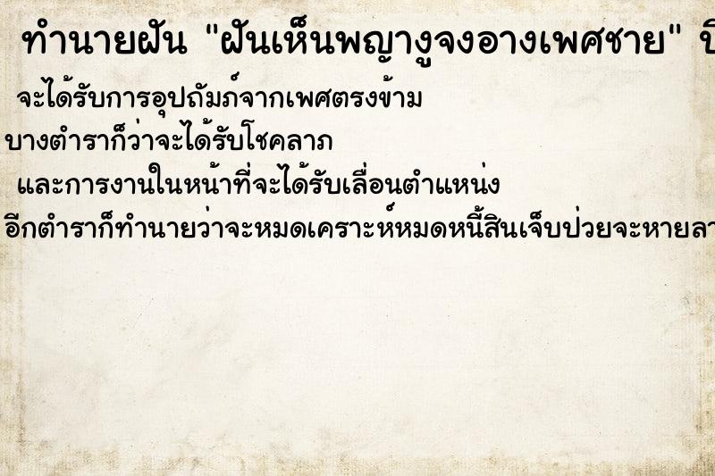 ทำนายฝันฝันเห็นพญางูจงอางเพศชาย ทำนายฝันทำนายฝันฝันเห็นพญางูจงอางเพศชาย