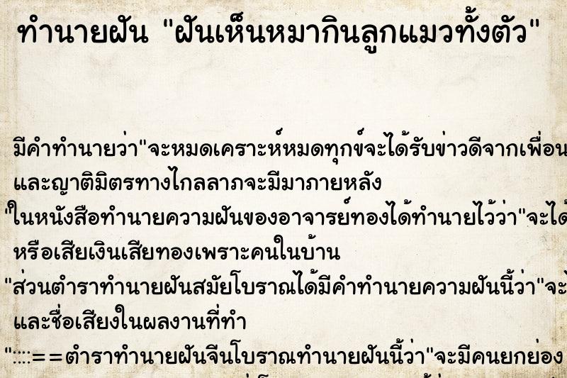 ทำนายฝันฝันเห็นหมากินลูกแมวทั้งตัว ทำนายฝันทำนายฝันฝันเห็นหมากินลูกแมวทั้งตัว