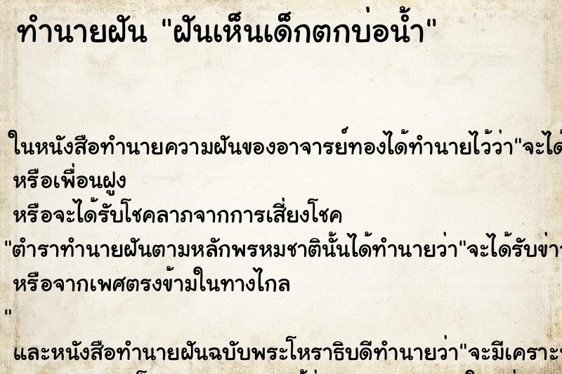 ทำนายฝันฝันเห็นเด็กตกบ่อน้ำ ทำนายฝันทำนายฝันฝันเห็นเด็กตกบ่อน้ำ