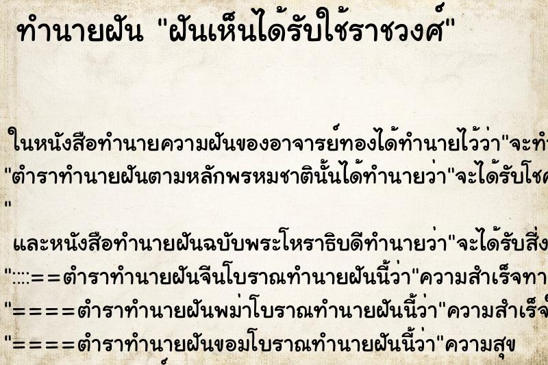 ทำนายฝันฝันเห็นได้รับใช้ราชวงศ์ ทำนายฝันทำนายฝันฝันเห็นได้รับใช้ราชวงศ์
