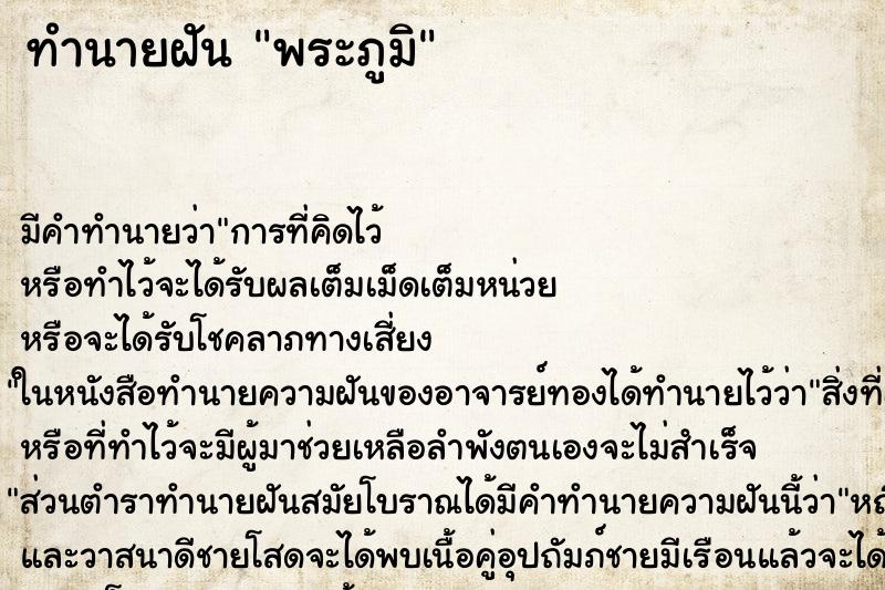 ทำนายฝัน พระภูมิ ทำนายฝัน พระภูมิ