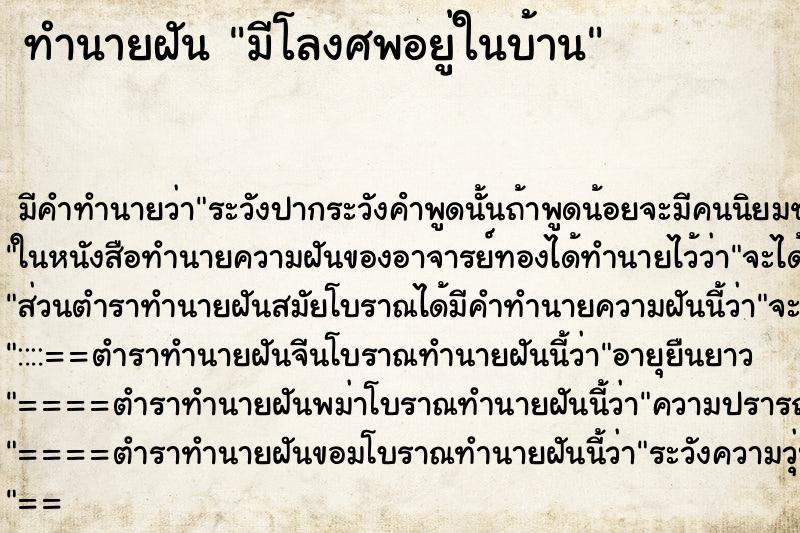 ทำนายฝันมีโลงศพอยู่ในบ้าน ทำนายฝันทำนายฝันมีโลงศพอยู่ในบ้าน