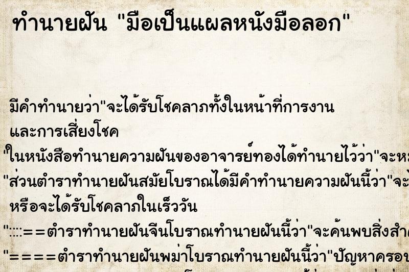 ทำนายฝัน มือเป็นแผลหนังมือลอก ทำนายฝัน มือเป็นแผลหนังมือลอก