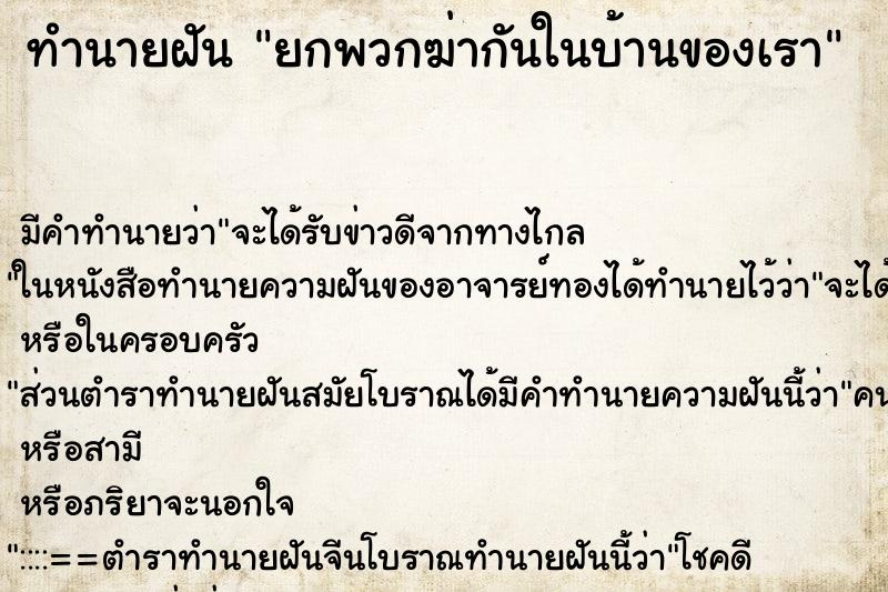 ทำนายฝันยกพวกฆ่ากันในบ้านของเรา ทำนายฝันทำนายฝันยกพวกฆ่ากันในบ้านของเรา