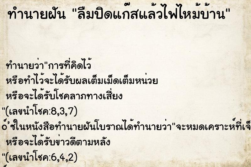 ทำนายฝันลืมปิดแก๊สแล้วไฟไหม้บ้าน ทำนายฝันทำนายฝันลืมปิดแก๊สแล้วไฟไหม้บ้าน
