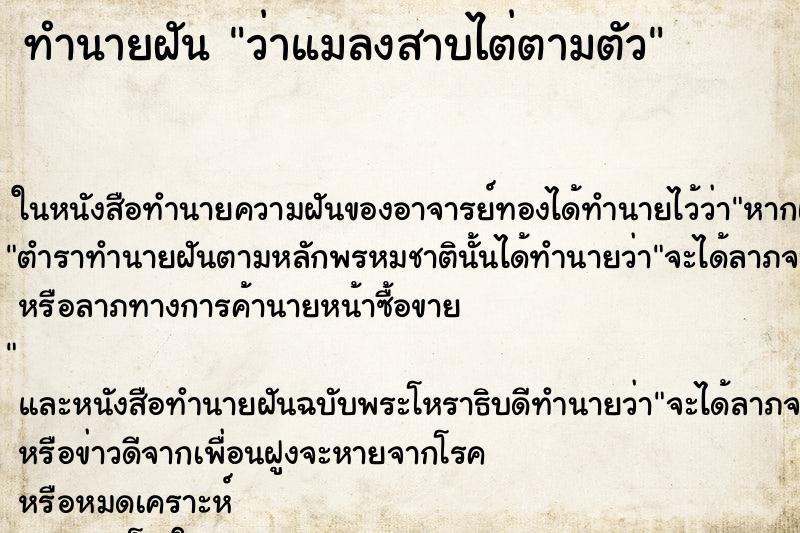 ทำนายฝันว่าแมลงสาบไต่ตามตัว ทำนายฝันทำนายฝันว่าแมลงสาบไต่ตามตัว