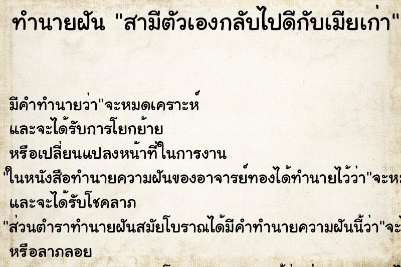 ทำนายฝันทำนายฝันสามีตัวเองกลับไปดีกับเมียเก่า