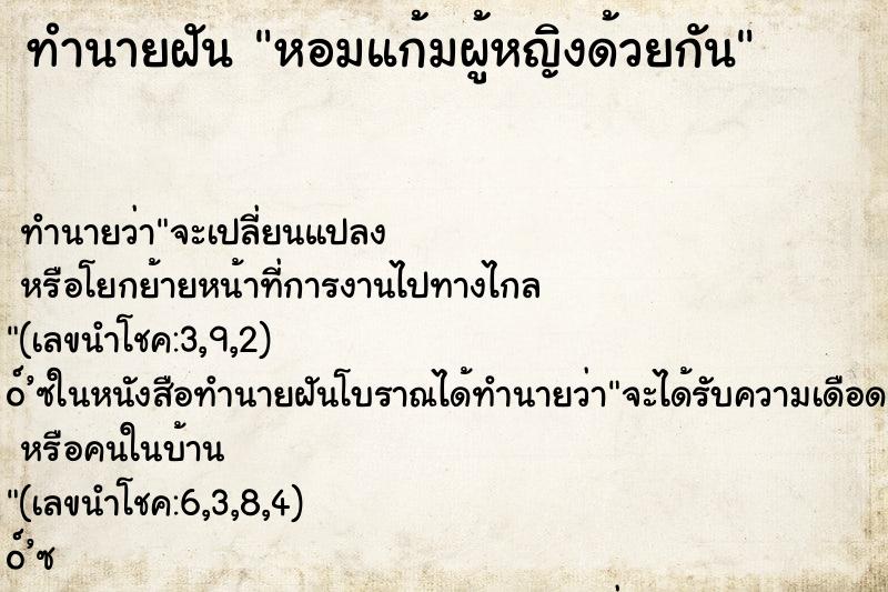 ทำนายฝัน หอมแก้มผู้หญิงด้วยกัน ตำราโบราณ แม่นที่สุดในโลก