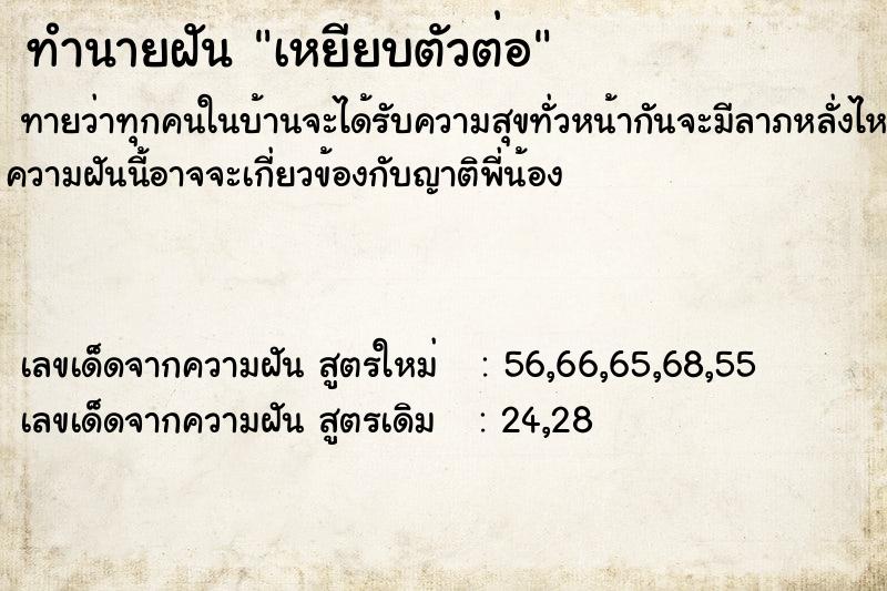 ทำนายฝันทำนายฝันเหยียบตัวต่อ