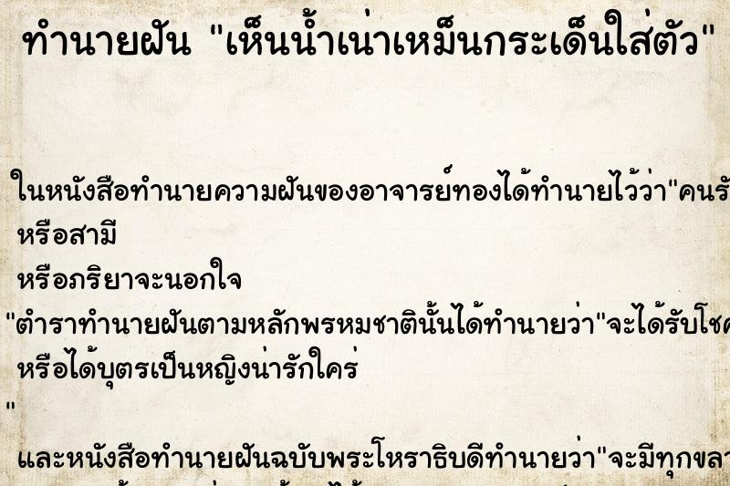 ทำนายฝันเห็นน้ำเน่าเหม็นกระเด็นใส่ตัว ทำนายฝันทำนายฝันเห็นน้ำเน่าเหม็นกระเด็นใส่ตัว