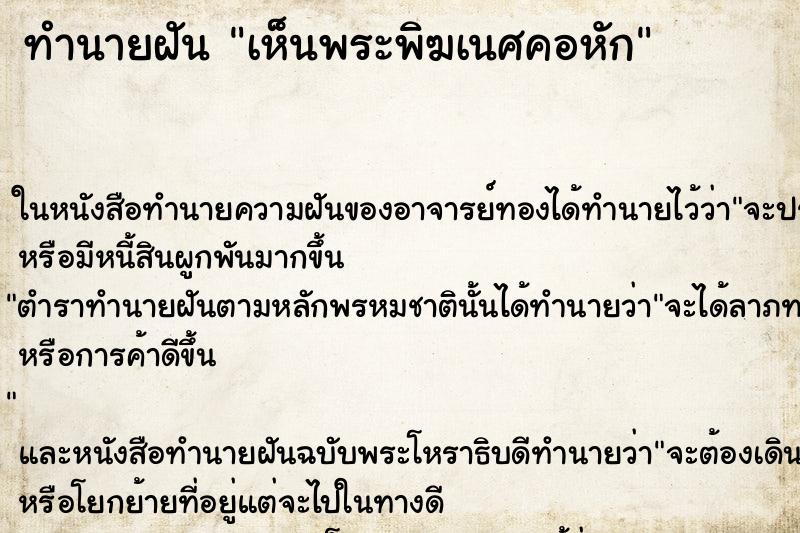ทำนายฝันทำนายฝันเห็นพระพิฆเนศคอหัก