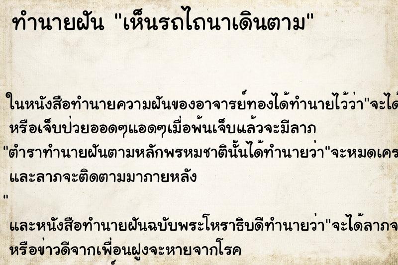 ทำนายฝัน เห็นรถไถนาเดินตาม ทำนายฝัน เห็นรถไถนาเดินตาม