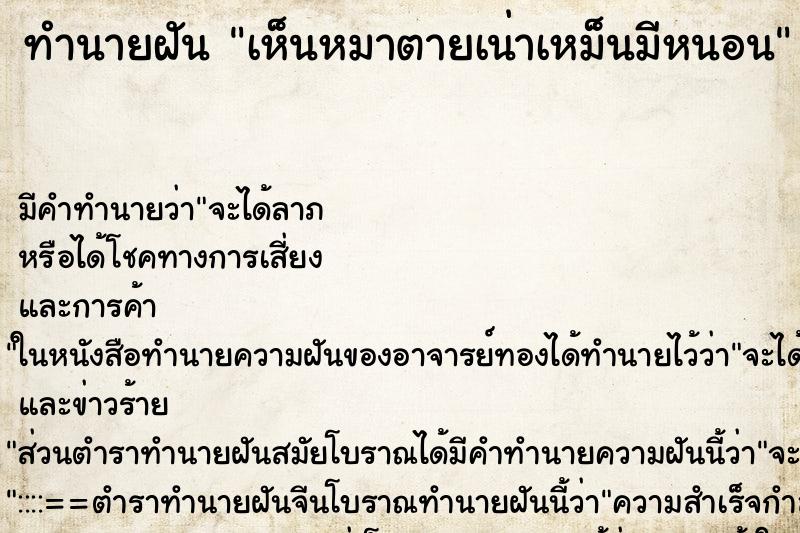 ทำนายฝัน เห็นหมาตายเน่าเหม็นมีหนอน ทำนายฝัน เห็นหมาตายเน่าเหม็นมีหนอน