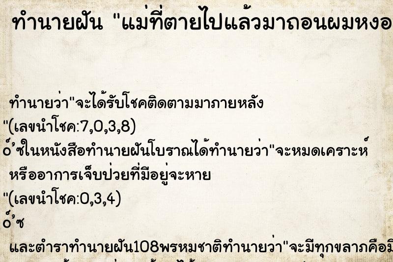 ทำนายฝัน แม่ที่ตายไปแล้วมาถอนผมหงอกให้