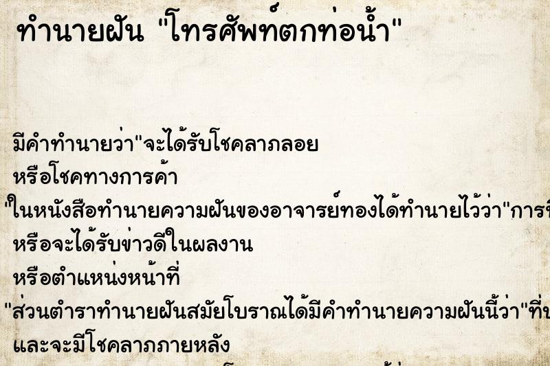 ทำนายฝัน โทรศัพท์ตกท่อน้ำ ทำนายฝัน โทรศัพท์ตกท่อน้ำ