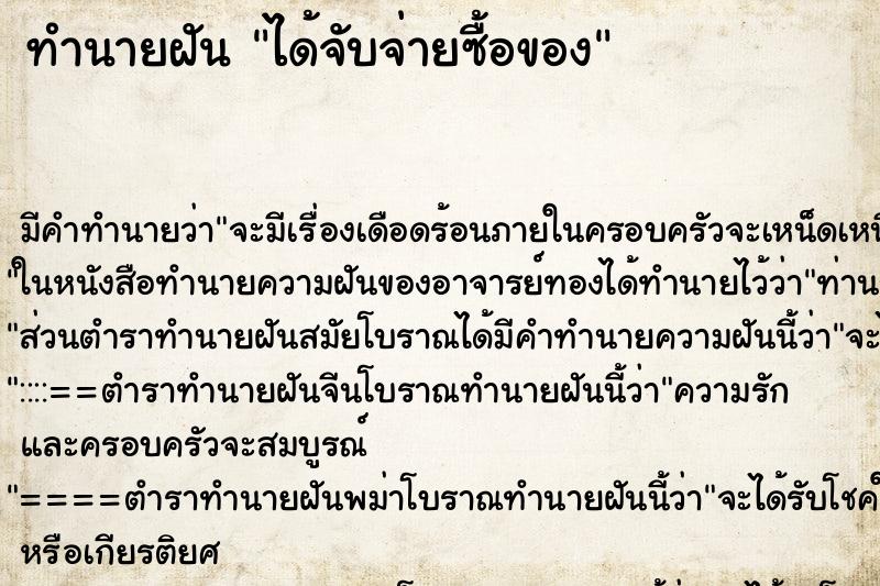 ทำนายฝันทำนายฝันได้จับจ่ายซื้อของ