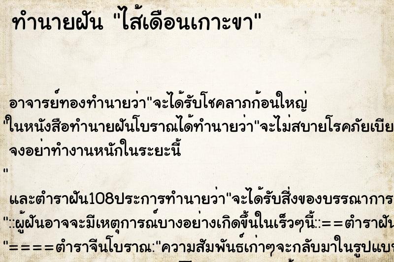 ทำนายฝัน ไส้เดือนเกาะขา ตำราโบราณ แม่นที่สุดในโลก