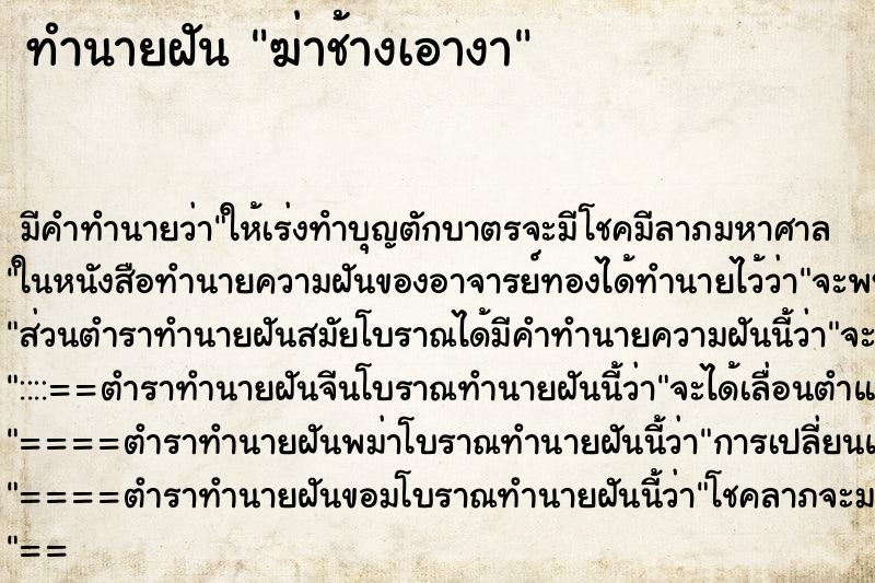 ทำนายฝัน ฆ่าช้างเอางา ทำนายฝัน ฆ่าช้างเอางา