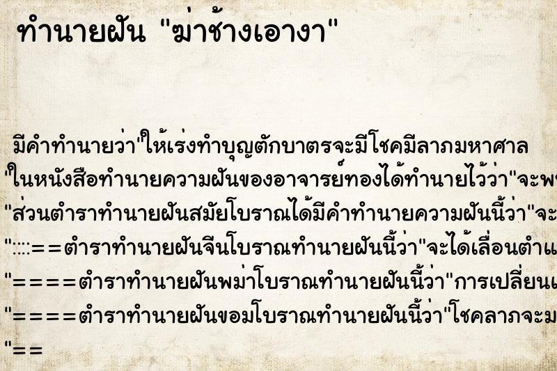 ทำนายฝัน ฆ่าช้างเอางา ตำราโบราณ แม่นที่สุดในโลก